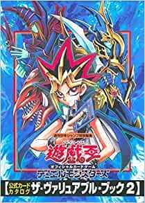 遊戯王】 公式カードカタログ ザ・ヴァリュアブル・ブック 2 袋