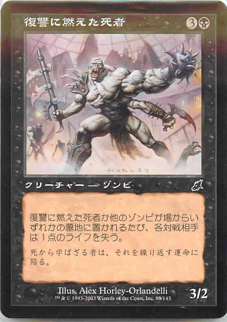復讐に燃えた死者