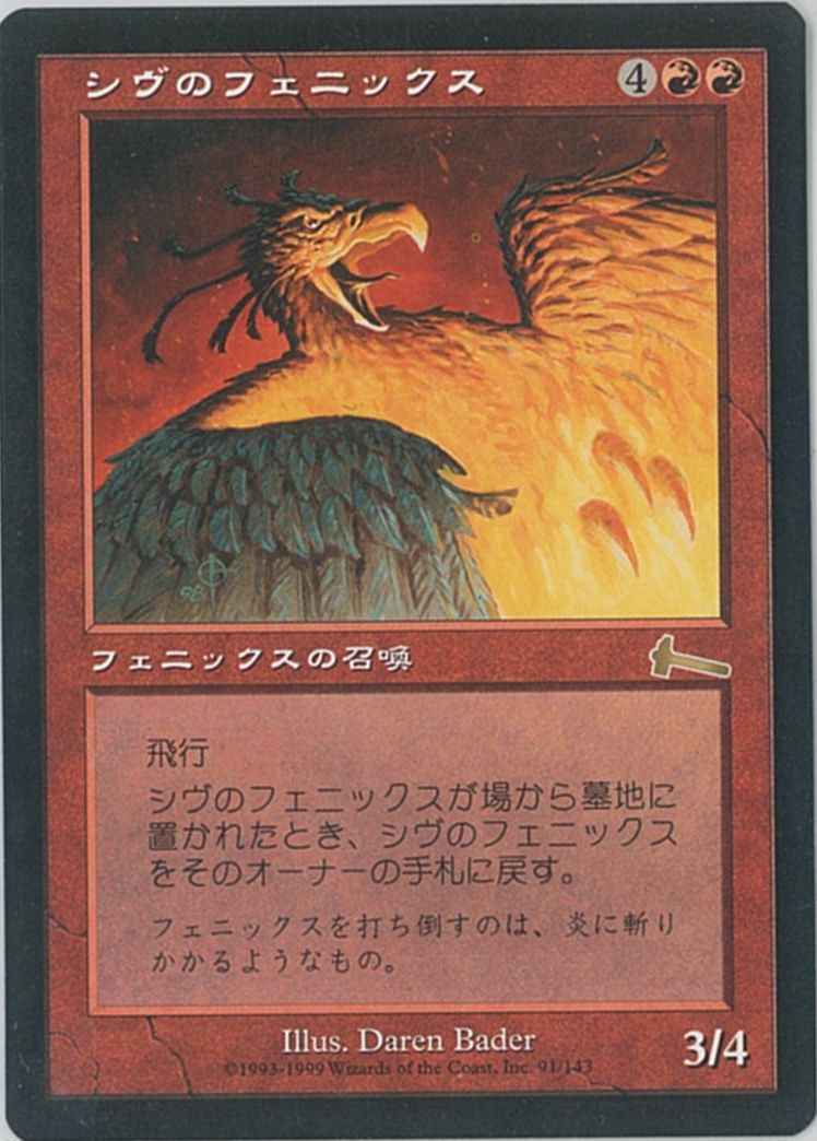 シヴのフェニックス