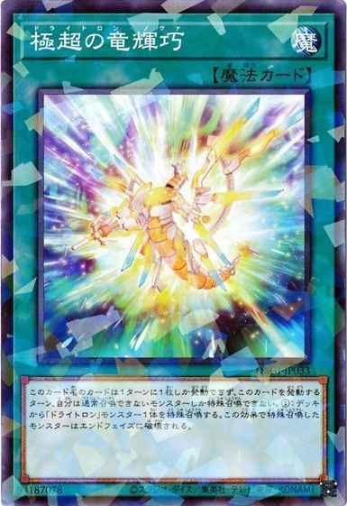 遊戯王 竜輝巧 ドライトロン サプライセット-