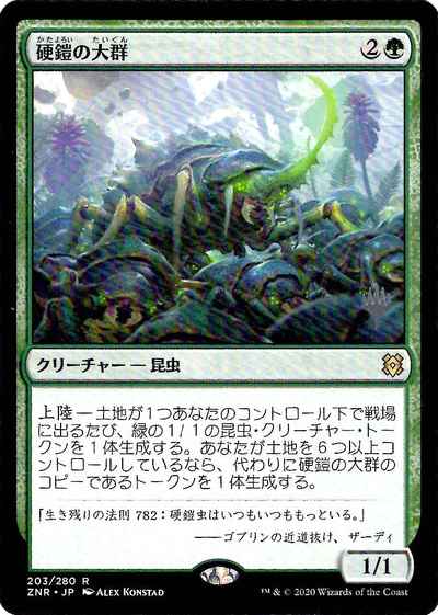 硬鎧の大群