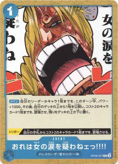 おれは女の涙を疑わねェっ!!!!