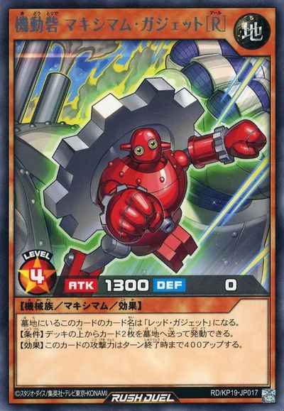 機動砦 マキシマム・ガジェット［...