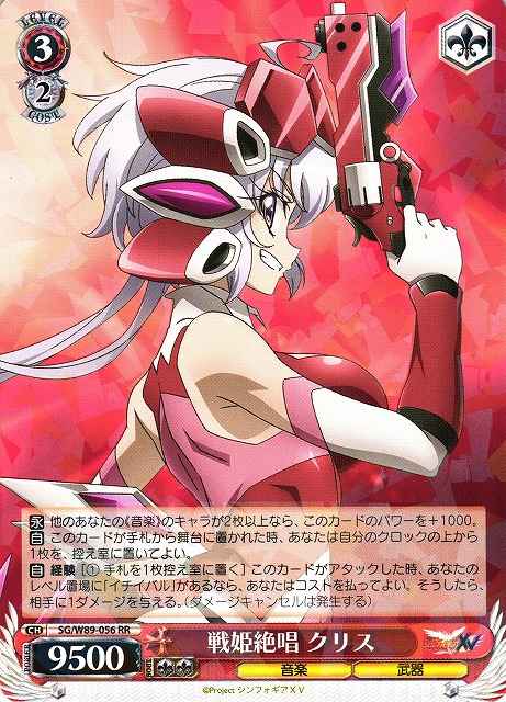 戦姫絶唱 クリス