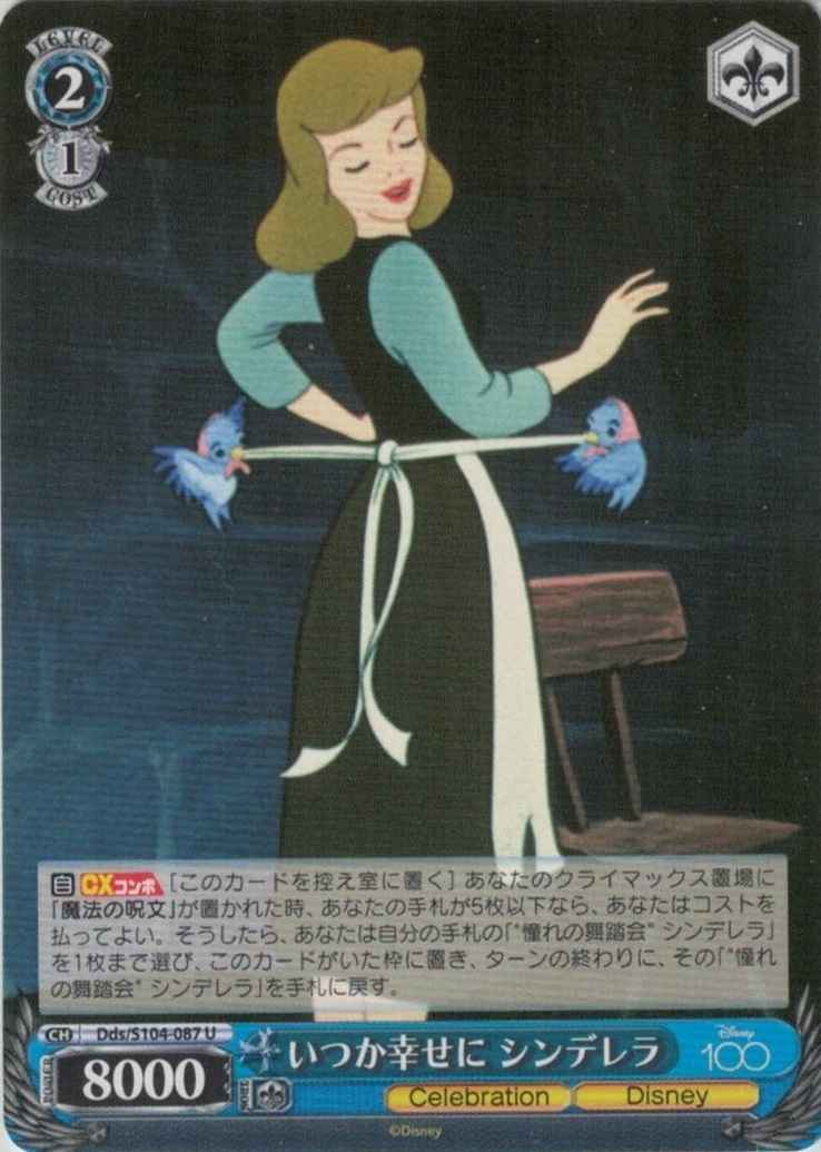 いつか幸せに シンデレラ