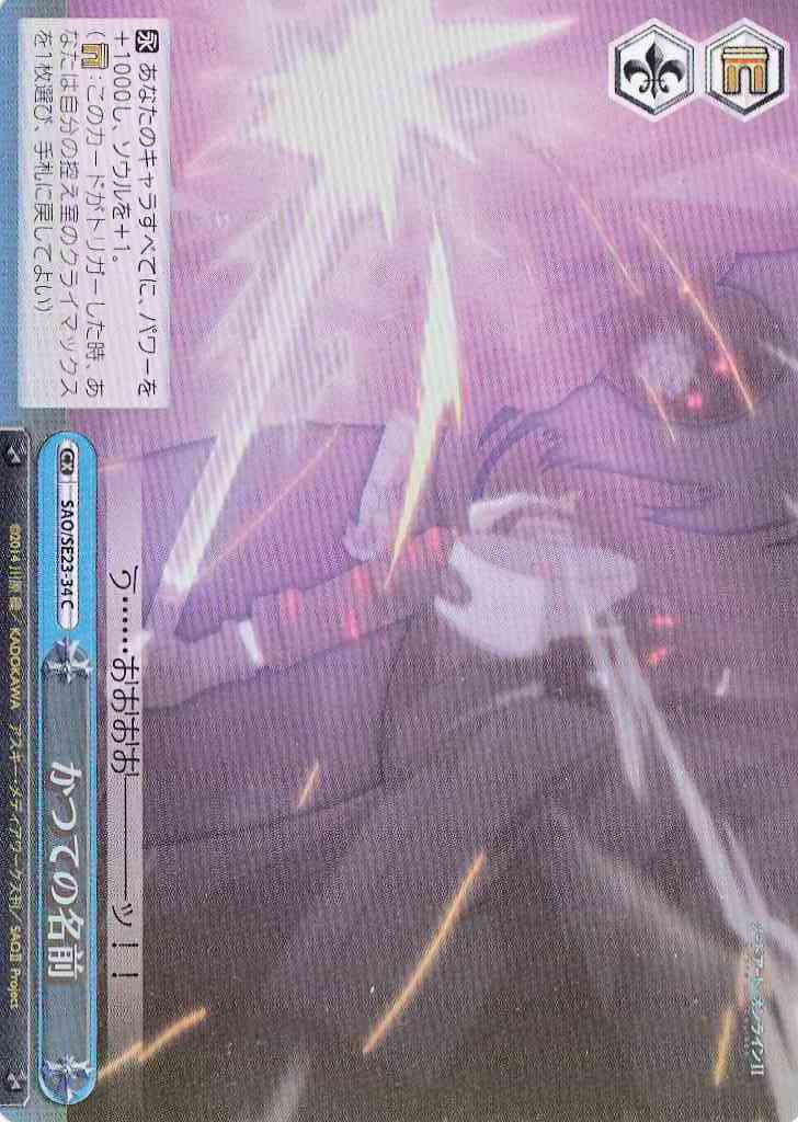 かつての名前 (Foil)