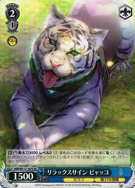 リラックスサイン ビャッコ
