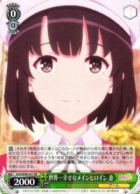 世界一幸せなメインヒロイン 恵