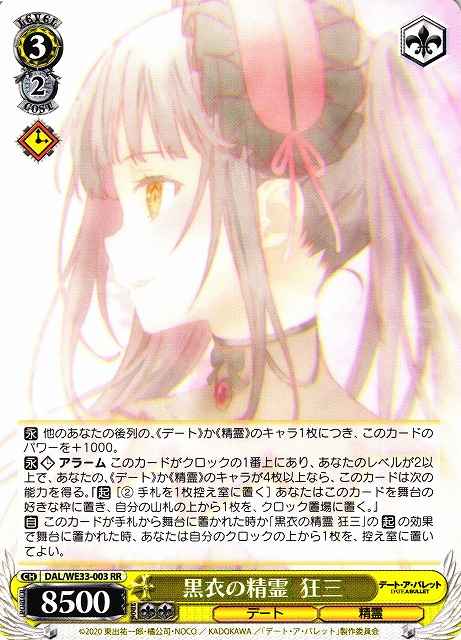 黒衣の精霊 狂三