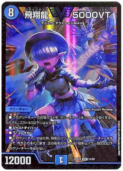 飛翔龍 5000VT