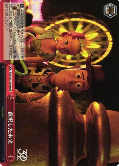 選択した未来