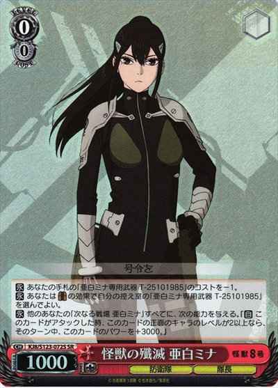 怪獣の殲滅 亜白ミナ