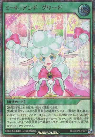 ミート・アンド・グリード