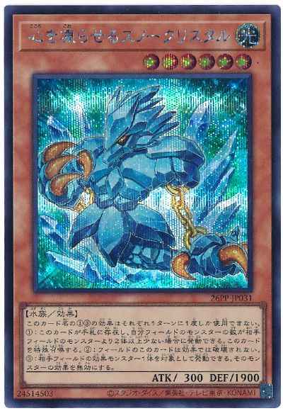 心を凍らせるスノークリスタル