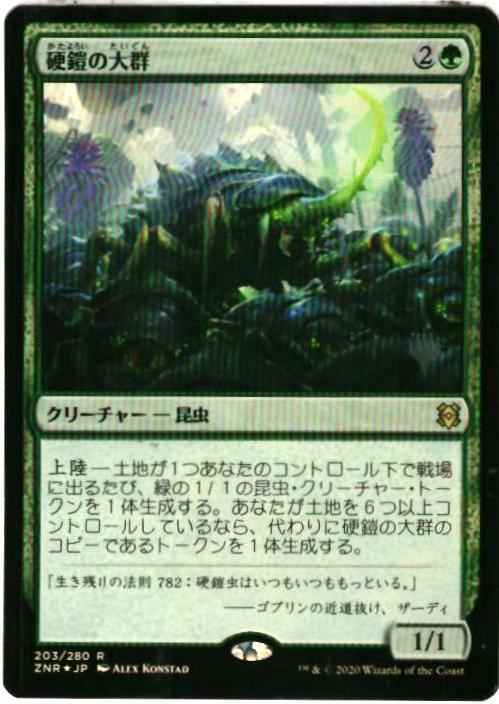 硬鎧の大群