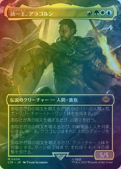 統一王、アラゴルン (ボーダーレス)