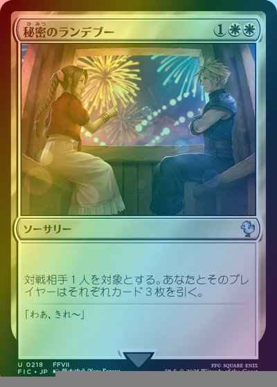 秘密のランデブー
