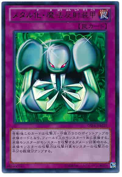 メタル化・魔法反射装甲