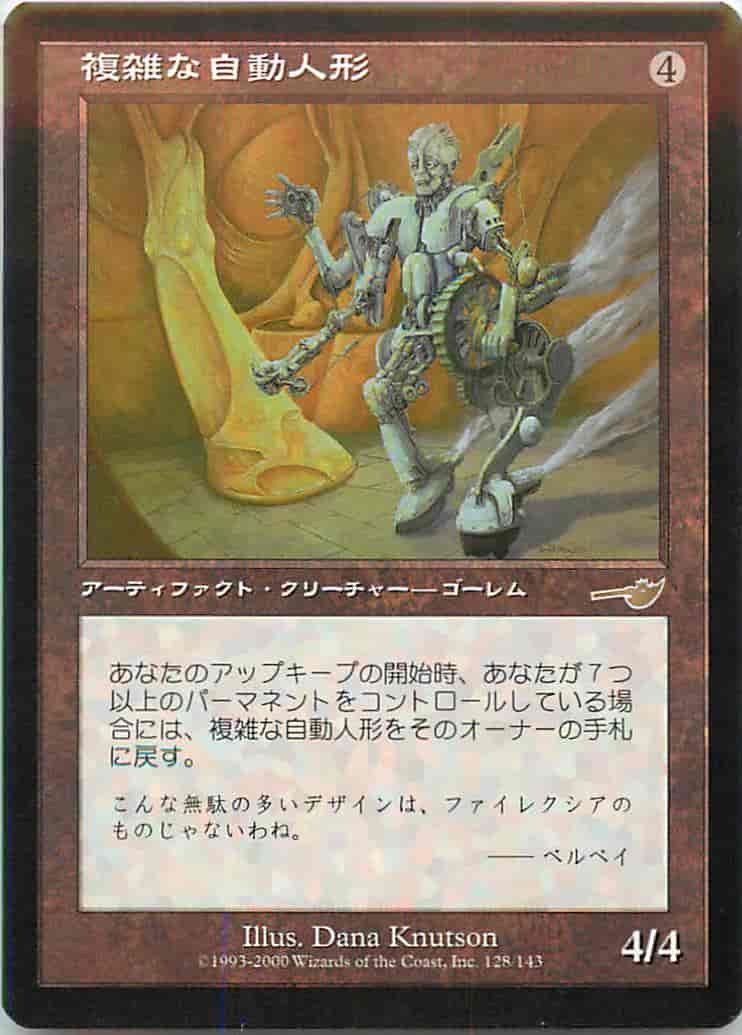 複雑な自動人形