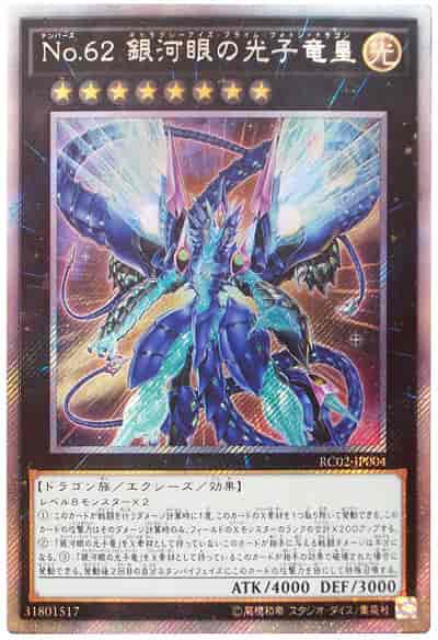 遊戯王 ｎｏ ６２ 銀河眼の光子竜皇 エクストラシークレット トレカの激安通販トレトク 公式