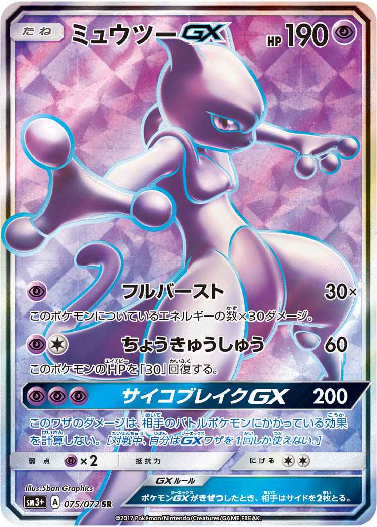 【ポケモンカード】 ミュウツーGX SR | トレカの激安通販トレトク【公式】