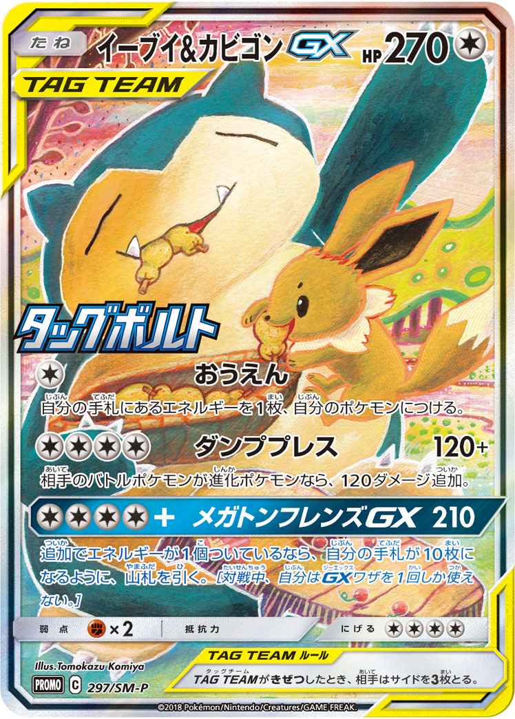 ポケモンカード イーブイ カビゴンgx Promo トレカの激安通販トレトク 公式