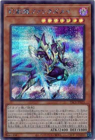 幻創龍 ファンタズメイ
