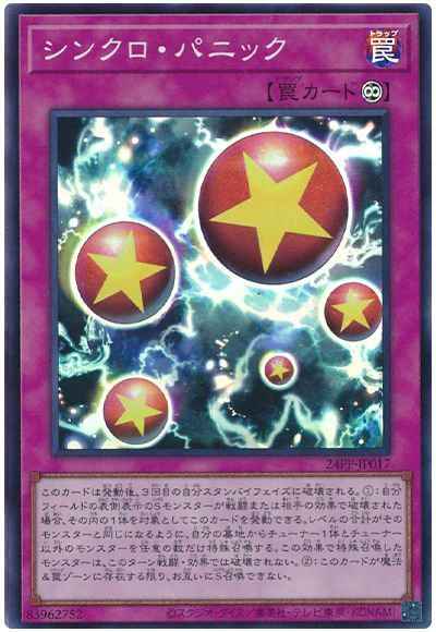シンクロ・パニック