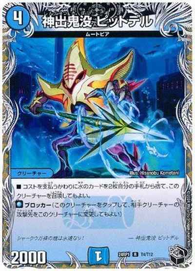 神出鬼没 ピットデル(トレジャー)