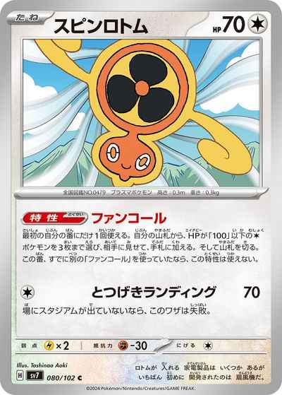 スピンロトム