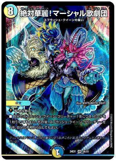 絶対華麗！マーシャル歌劇団