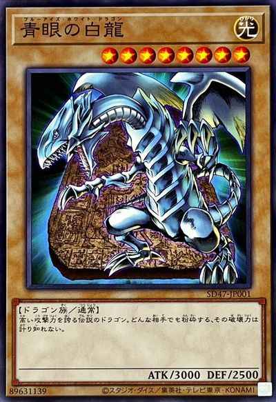 青眼の白龍(石版)