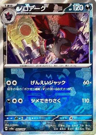 ゾロアーク(マスターボールミラー)