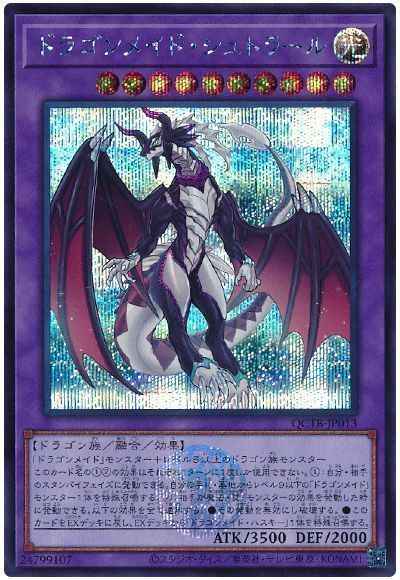 ドラゴンメイド・シュトラール