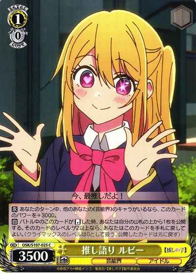 推し語り ルビー