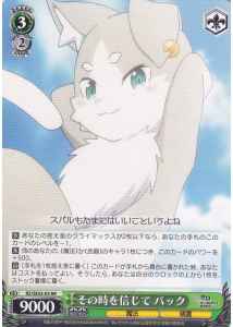 その時を信じて パック