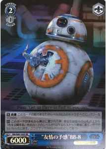 “友情の予感”BB－8