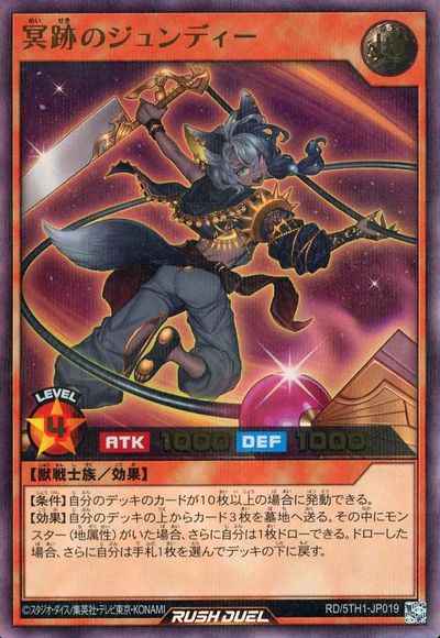 冥跡のジュンディー