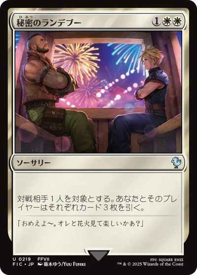 秘密のランデブー
