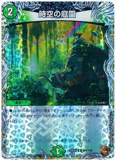 時空の庭園(トレジャー)