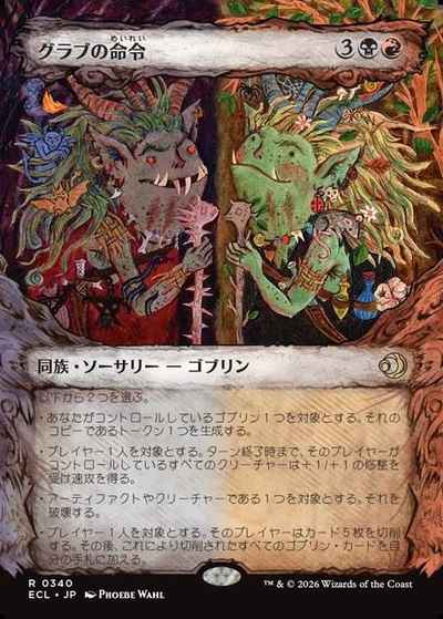 グラブの命令(ショーケース)