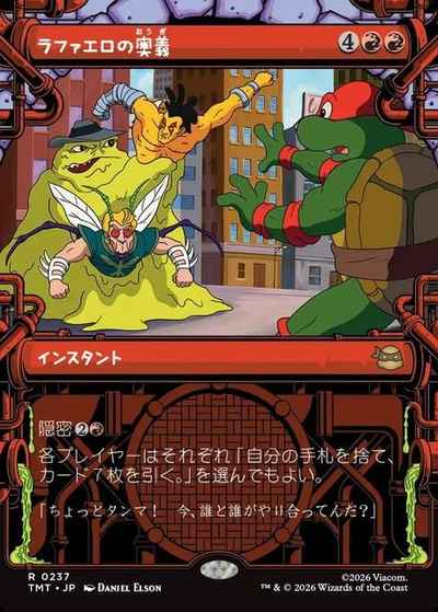 ラファエロの奥義(ショーケース)