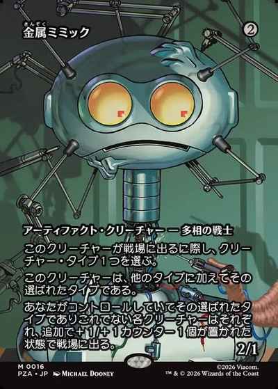 金属ミミック(ボーダーレス)