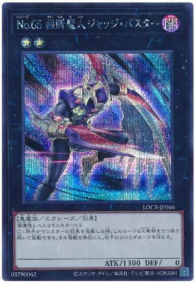 Ｎｏ.６５ 裁断魔人ジャッジ・バ...