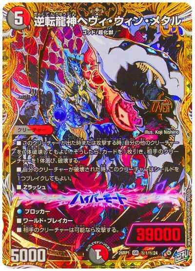 逆転龍神ヘヴィ・ウィン・メタル