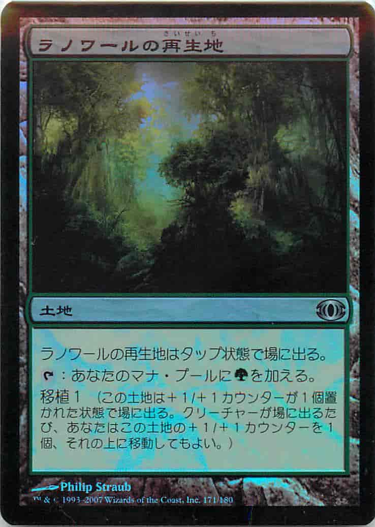 ラノワールの再生地