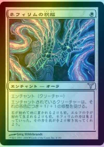 ネフィリムの祝福