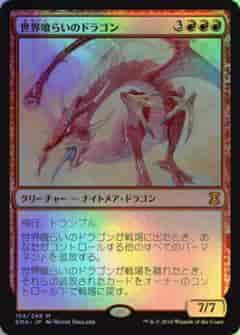 世界喰らいのドラゴン