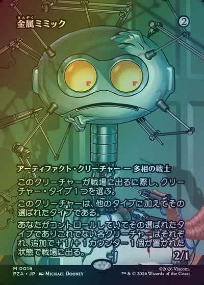金属ミミック(ボーダーレス)