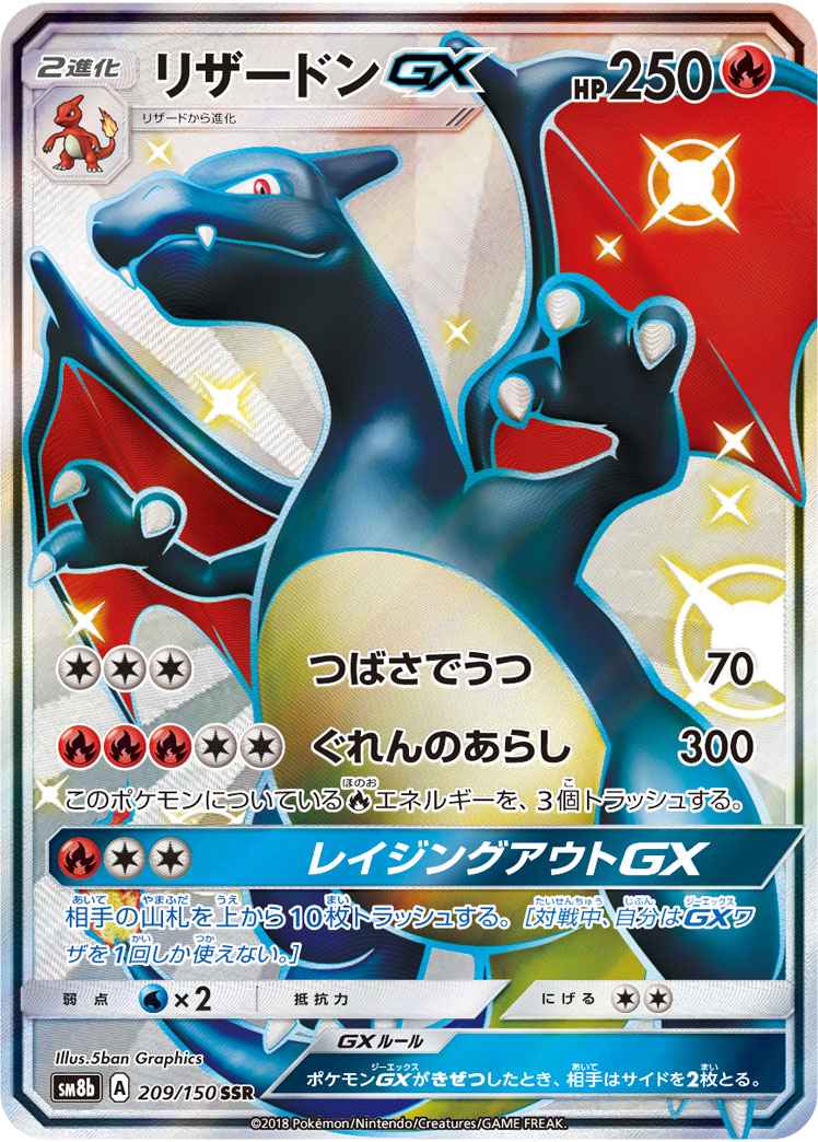 【ポケモンカード】 リザードンGX SSR | トレカの激安通販トレトク【公式】